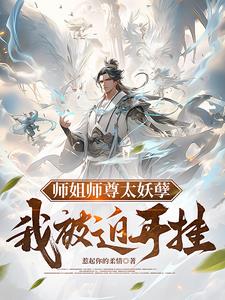 师姐师尊太妖孽，我被迫开挂